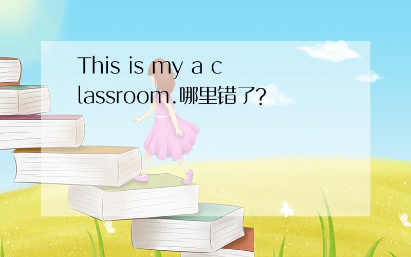 This is my a classroom.哪里错了?