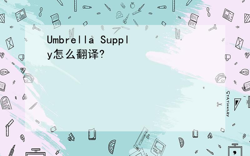 Umbrella Supply怎么翻译?