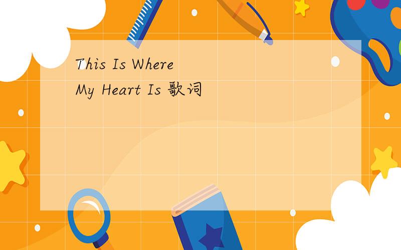 This Is Where My Heart Is 歌词
