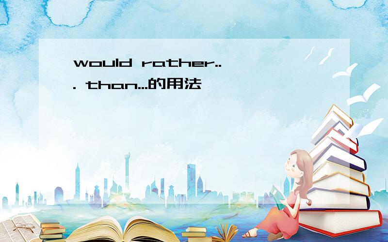 would rather... than...的用法