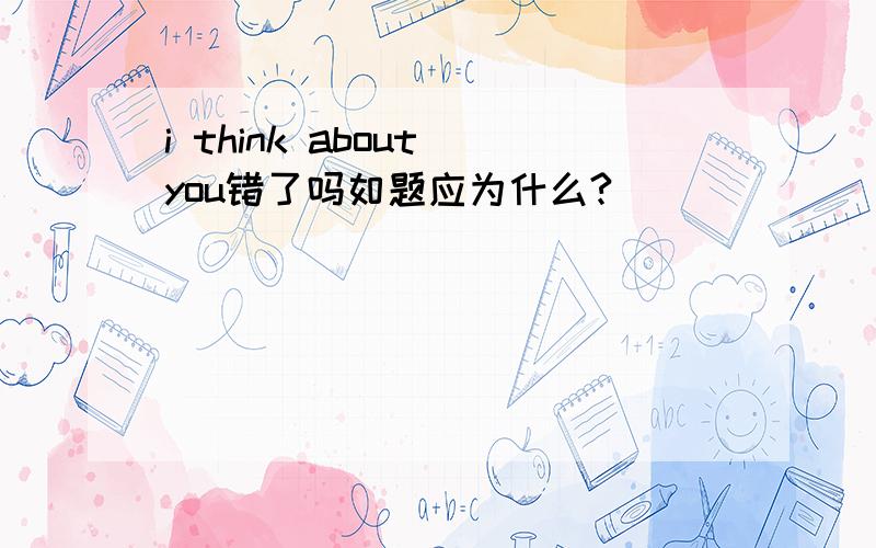 i think about you错了吗如题应为什么?