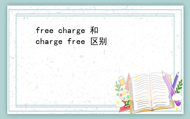 free charge 和 charge free 区别