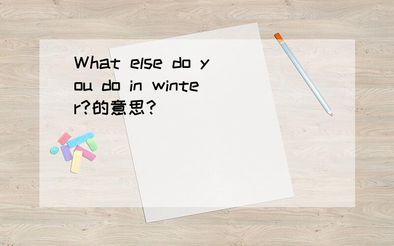 What else do you do in winter?的意思?