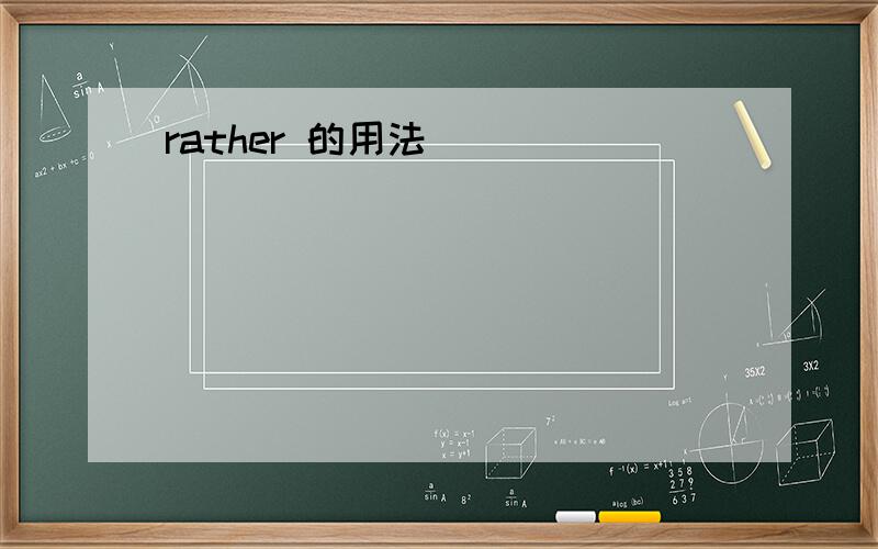 rather 的用法