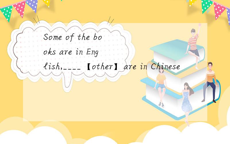 Some of the books are in English,____【other】are in Chinese