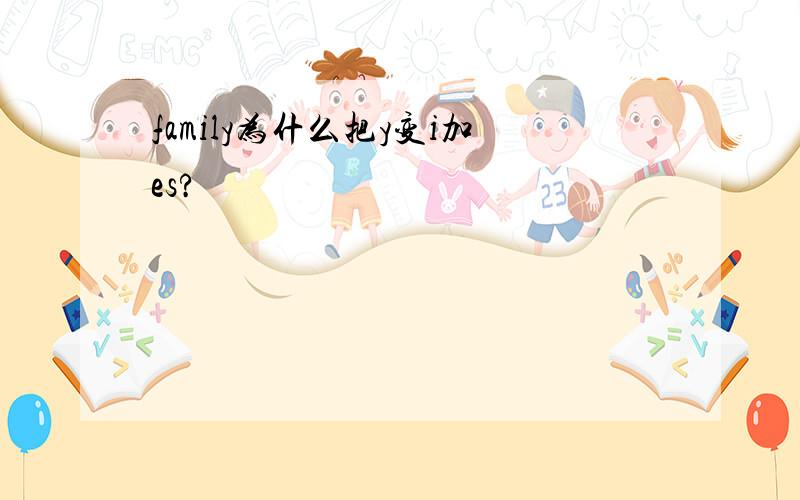 family为什么把y变i加es?