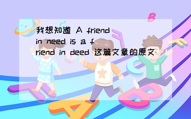 我想知道 A friend in need is a friend in deed 这篇文章的原文