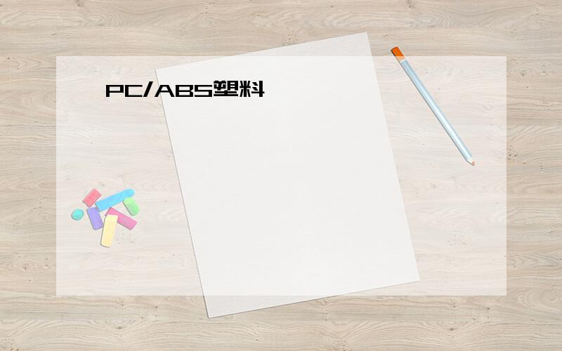 PC/ABS塑料