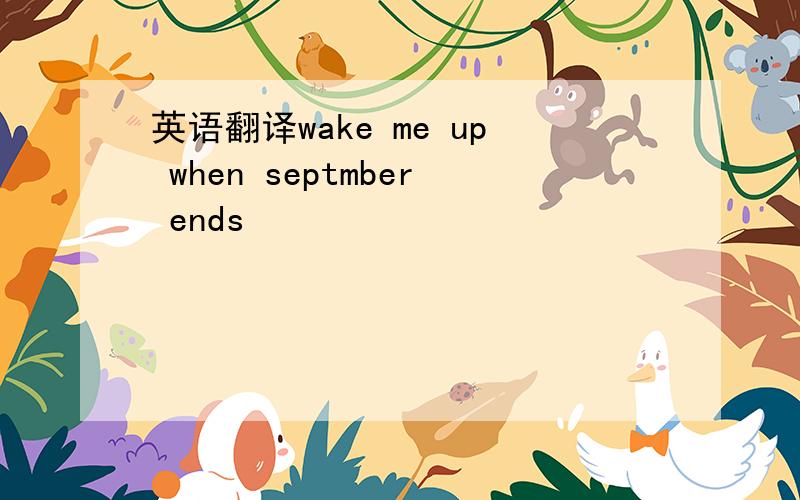 英语翻译wake me up when septmber ends
