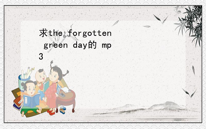 求the forgotten green day的 mp3