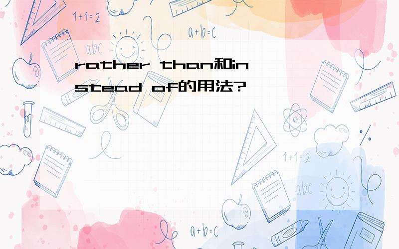 rather than和instead of的用法?