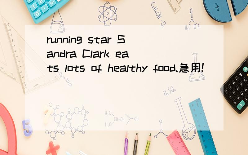 running star Sandra Clark eats lots of healthy food.急用!