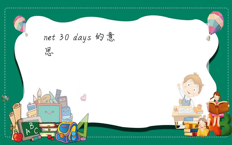 net 30 days 的意思