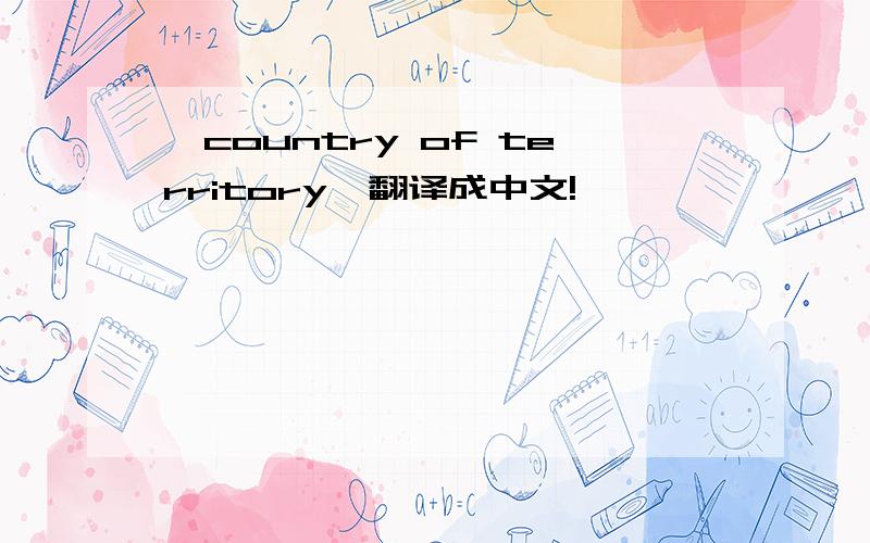 《country of territory》翻译成中文!