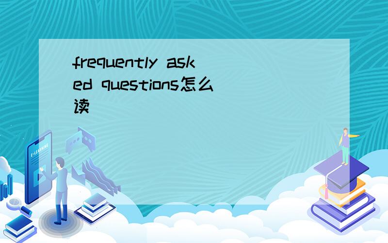 frequently asked questions怎么读