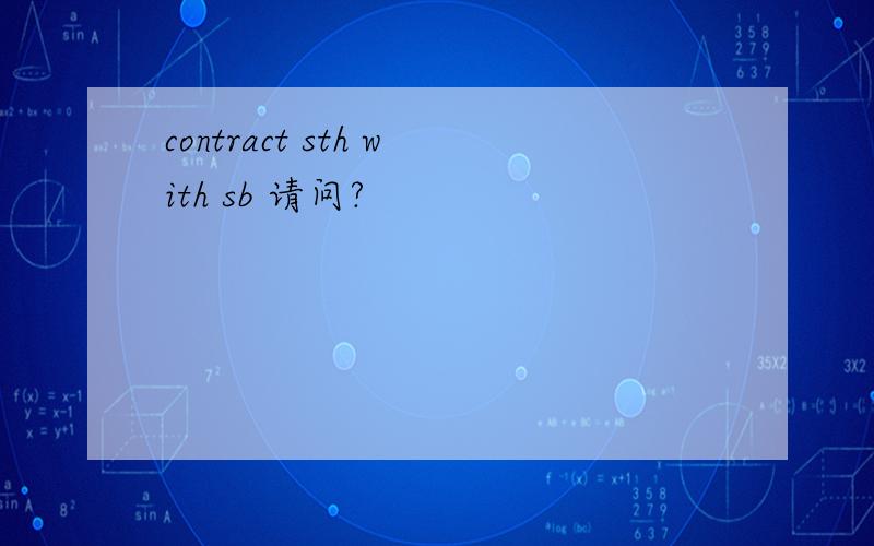 contract sth with sb 请问?