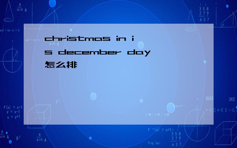 christmas in is december day怎么排